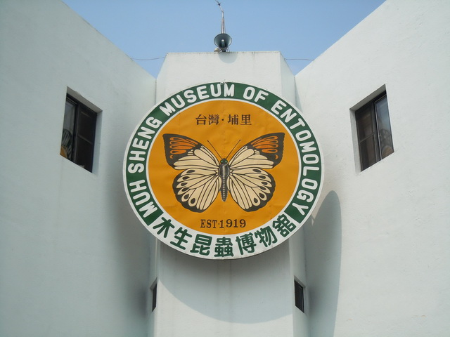 木生昆蟲博物館